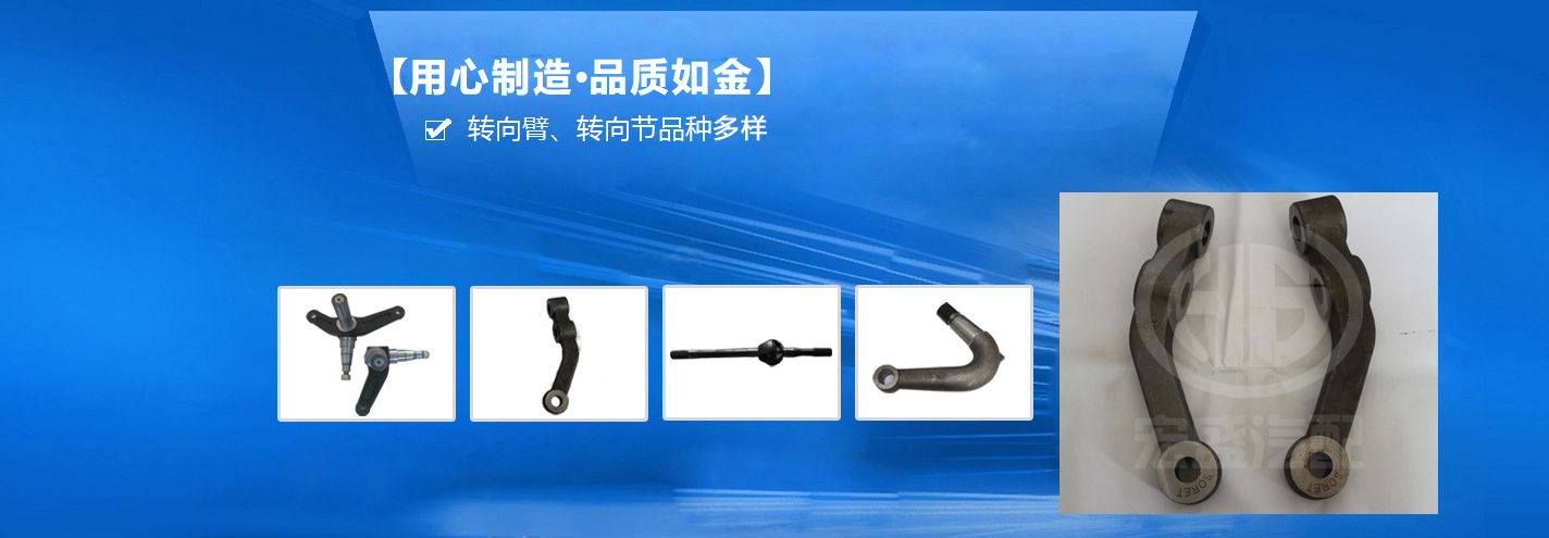 宏盛鍛造——國內(nèi)先進的轉(zhuǎn)向臂、轉(zhuǎn)向節(jié)生產(chǎn)企業(yè)